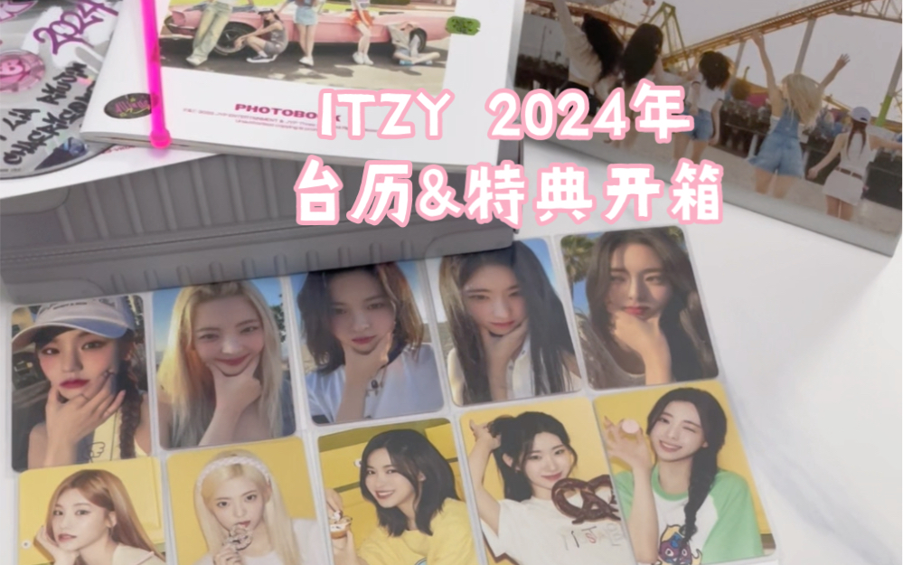 [图]【女团开箱】ITZY2024台历·My best friends forever | fanplee特典