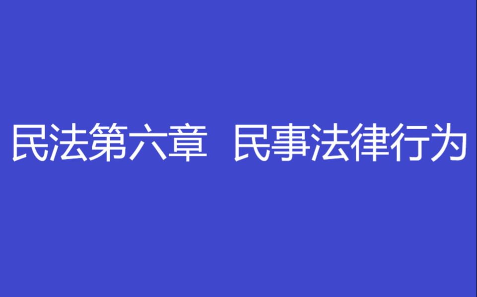 知识梳理——民法第六章 民事法律行为哔哩哔哩bilibili