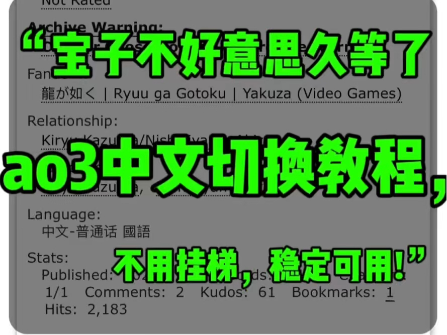 [全网最新ao3中文切换教程]ao3稳定入口,附带中文切换教程,我真的!哭死,同人文太太太会写了!哔哩哔哩bilibili