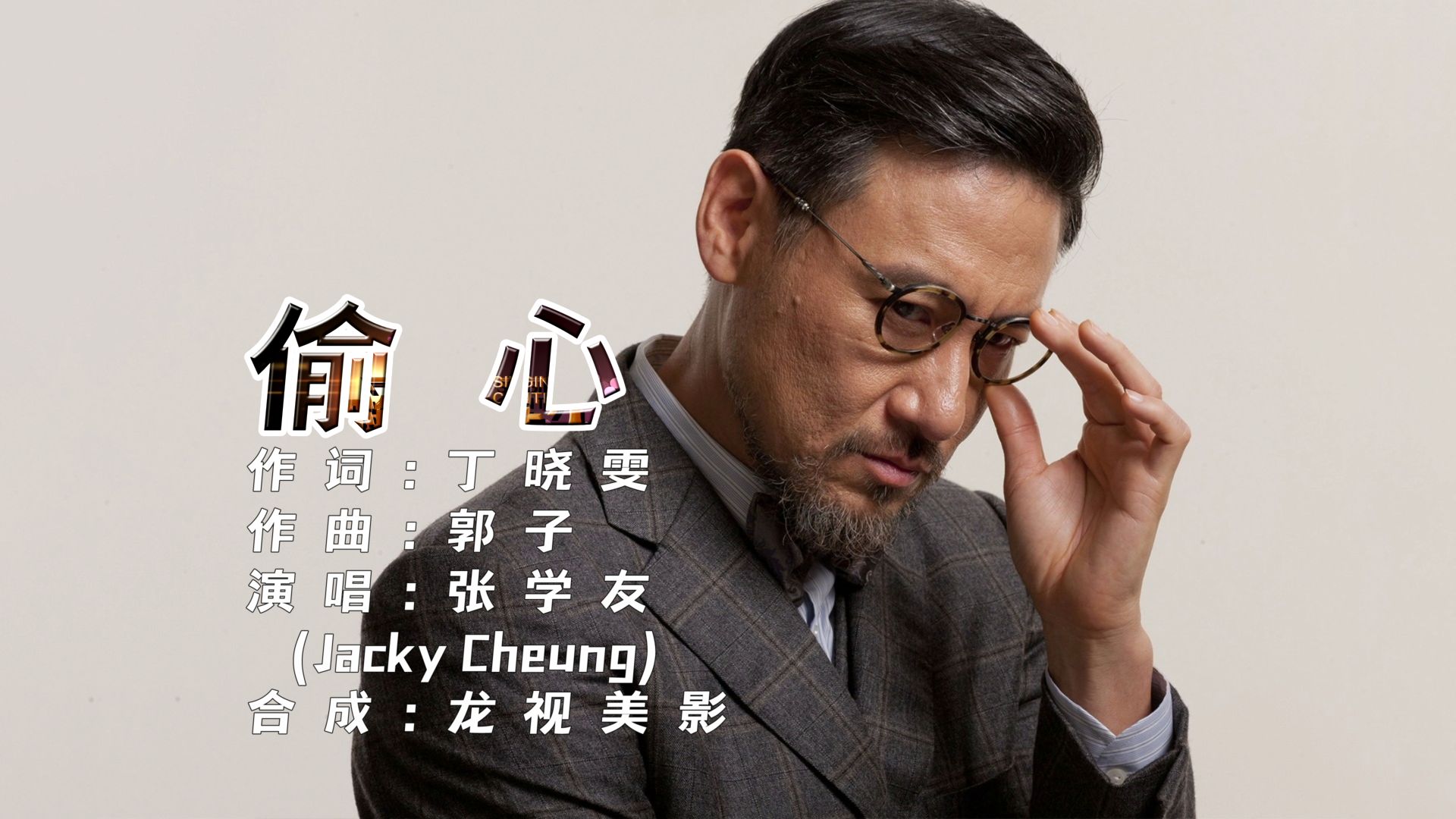 张学友《偷心》繁花插曲 华语音乐榜中榜