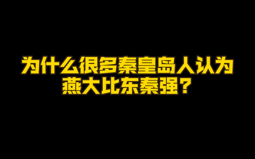 为什么很多秦皇岛人认为燕山大学比东北大学秦皇岛分校强?哔哩哔哩bilibili