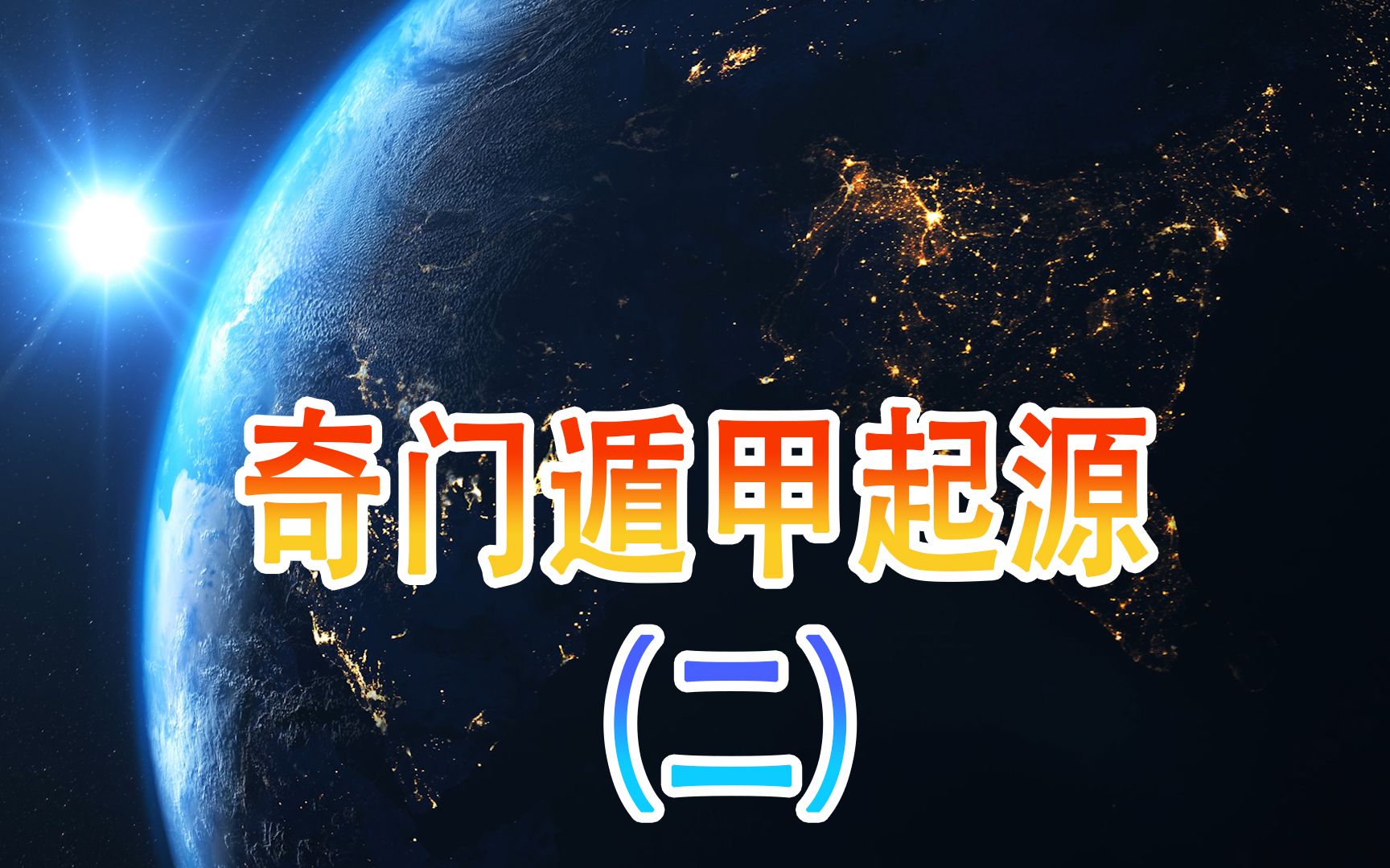 奇门遁甲起源(二)