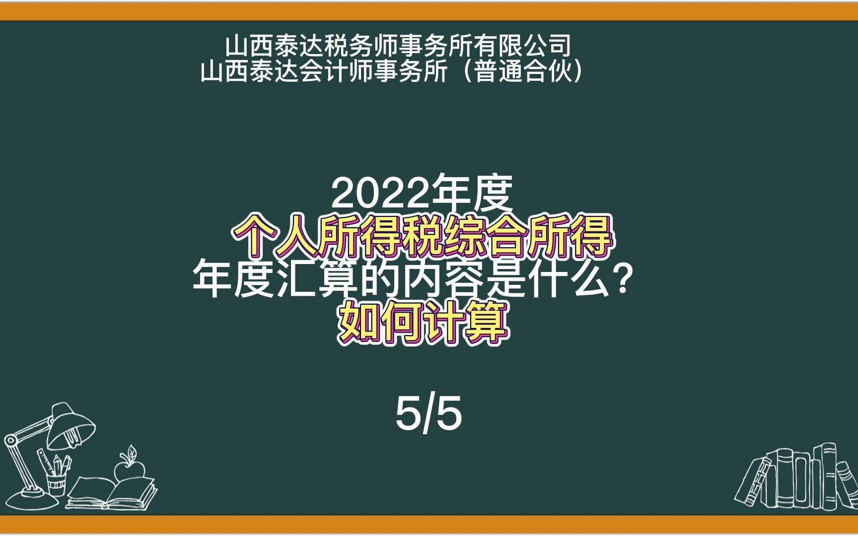 2022年度个人所得税综合所得年度汇算的内容是什么?如何计算?#泰达 #财税 #知识分享哔哩哔哩bilibili