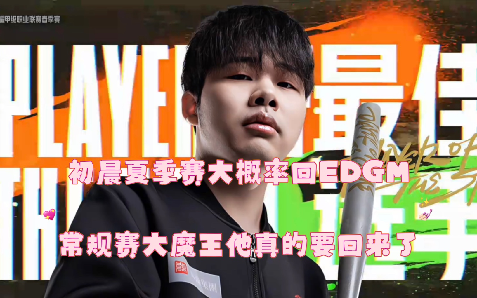 初晨很大概率夏季赛重回edgm(消息我下午就收到了)特地等他们比赛打完