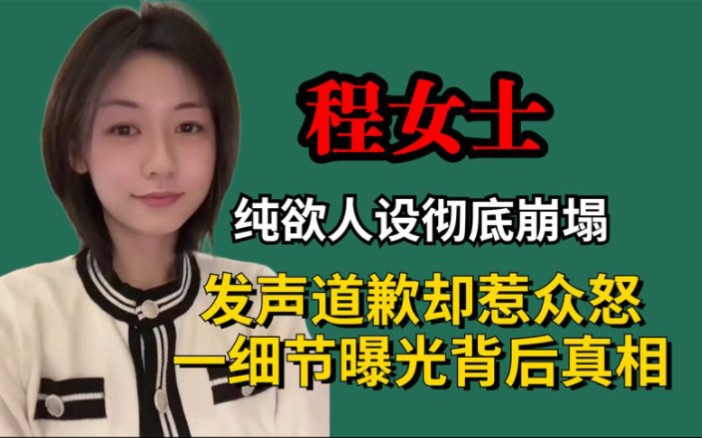 [图]程女士纯欲人设彻底崩塌，发声道歉却惹众怒，一细节曝光背后真相