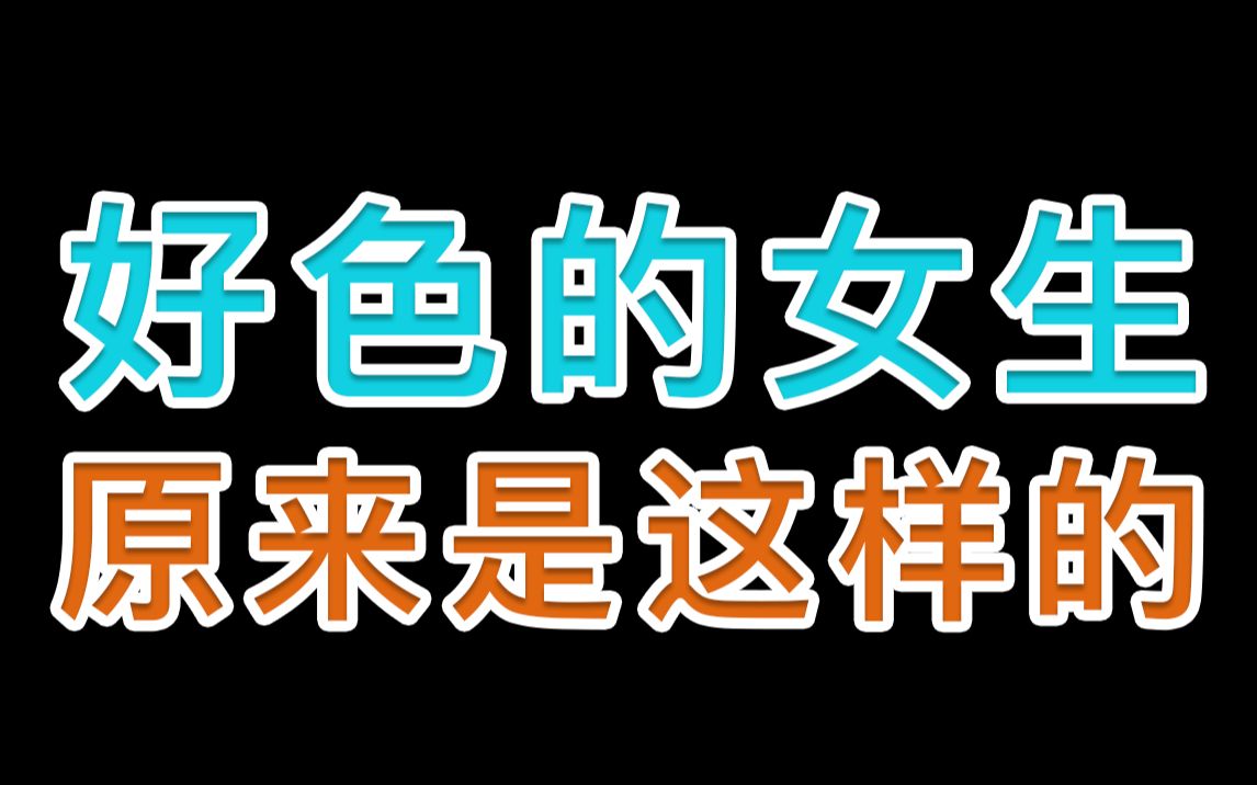 好se的女生原来是这样的