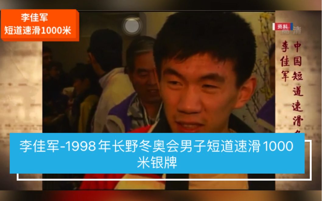 中国首枚男子冬奥会奖牌李佳军在1998年日本长野冬奥会男子短道速滑1000米比赛中遗憾摘银哔哩哔哩bilibili