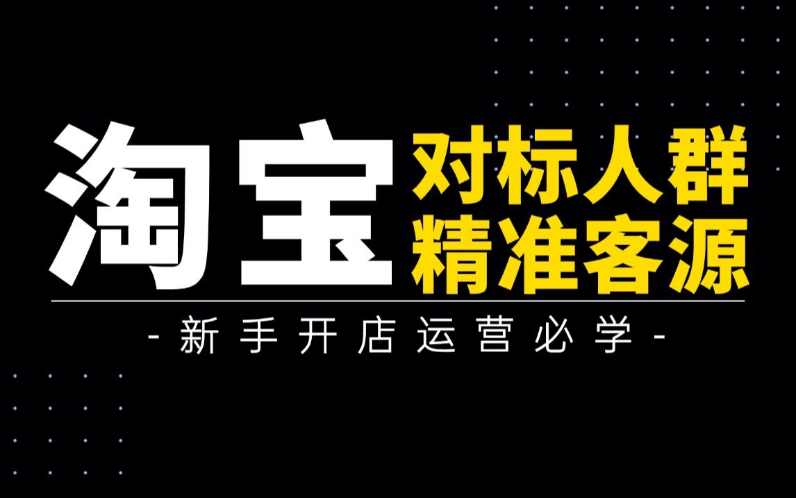 【淘宝运营】新手淘宝开店,淘宝店铺权重排名原理,对标人群操作圈住精准客源,日销千单!一个视频教会你电商运营思路!哔哩哔哩bilibili