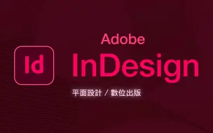 20分钟学会重量级排版软件 InDesign #全片无废话只划重点