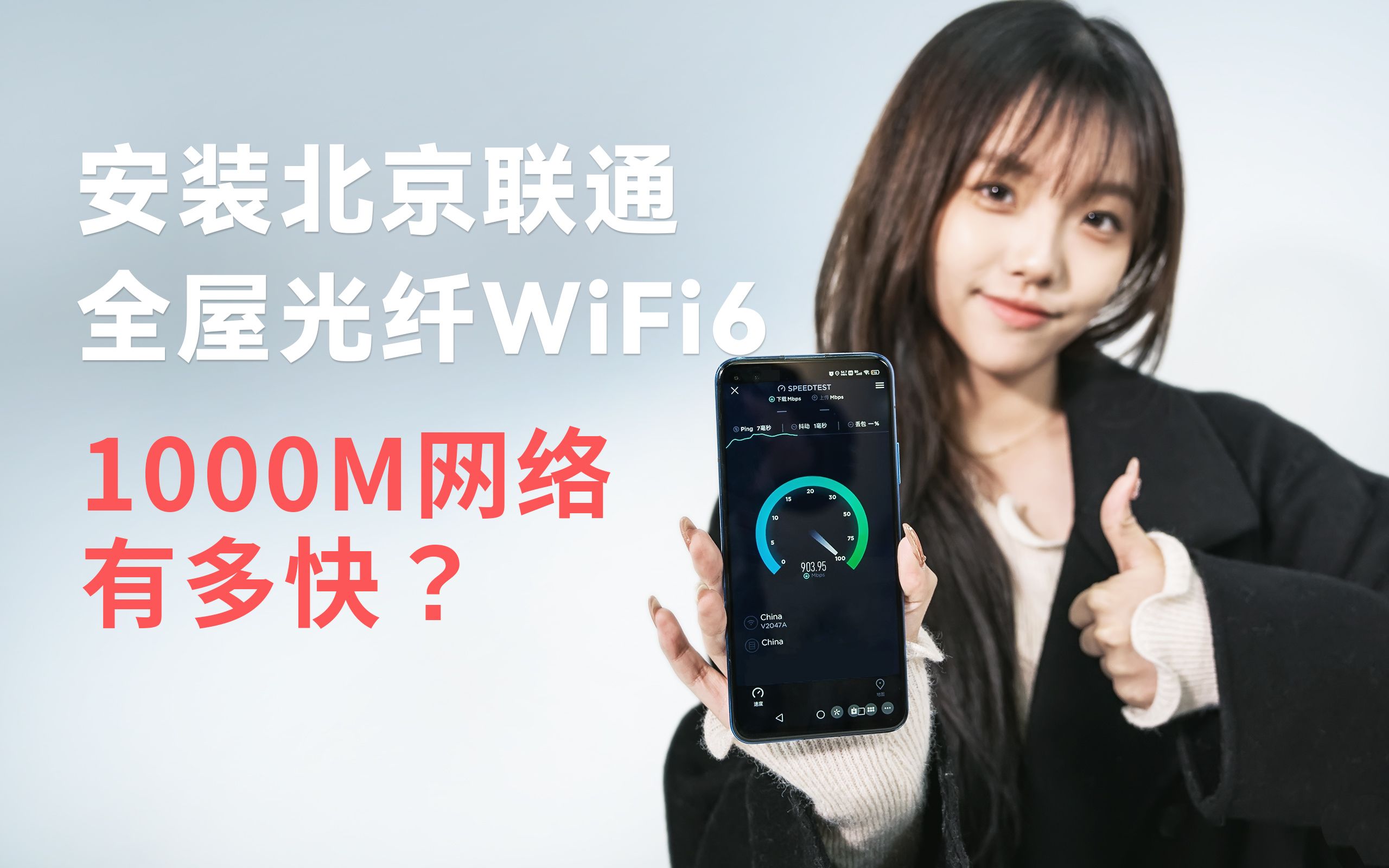 1000M网络有多快,北京联通全屋光纤WiFi6安装尝鲜体验哔哩哔哩bilibili