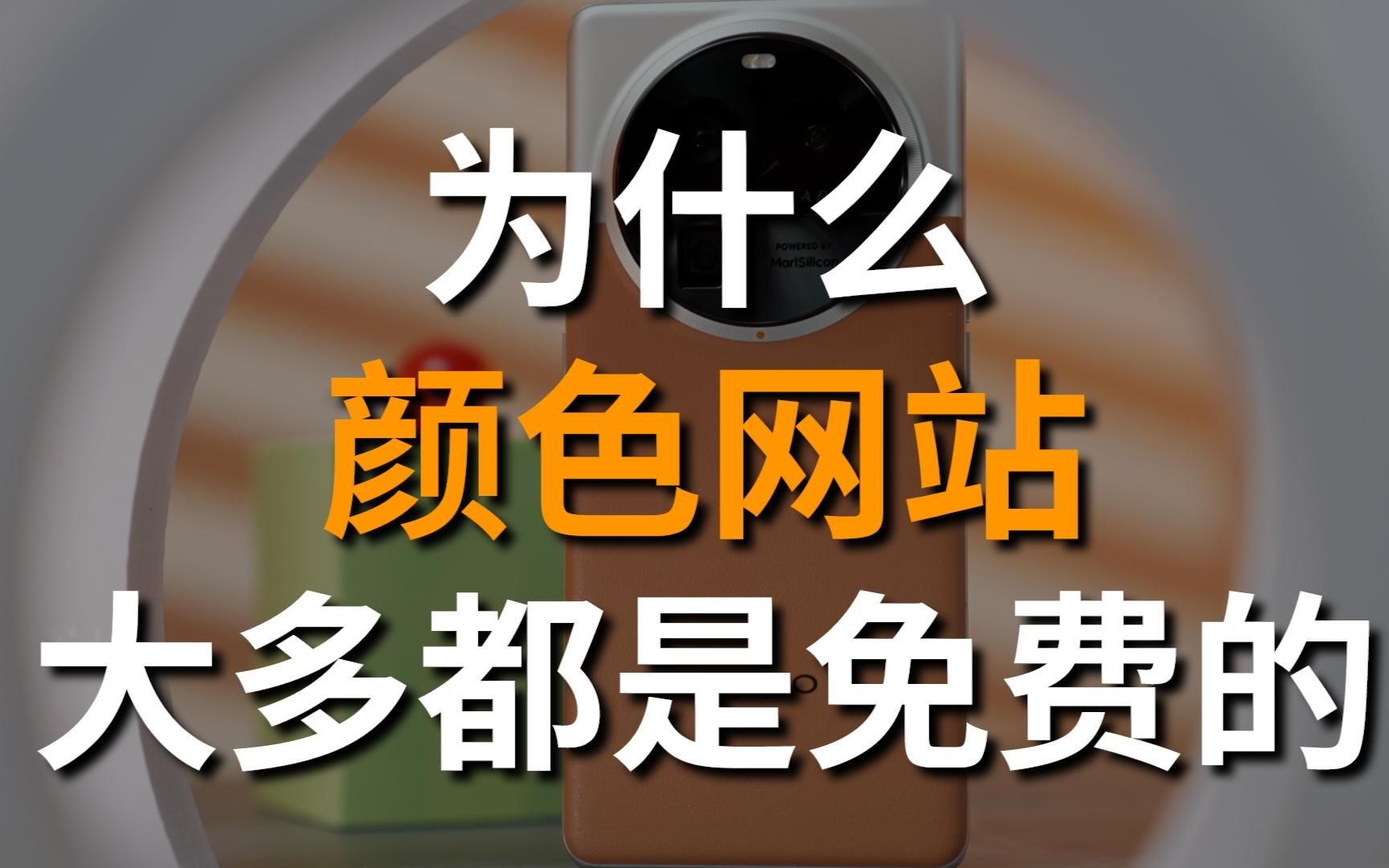 为什么颜色网站大多都是免费的