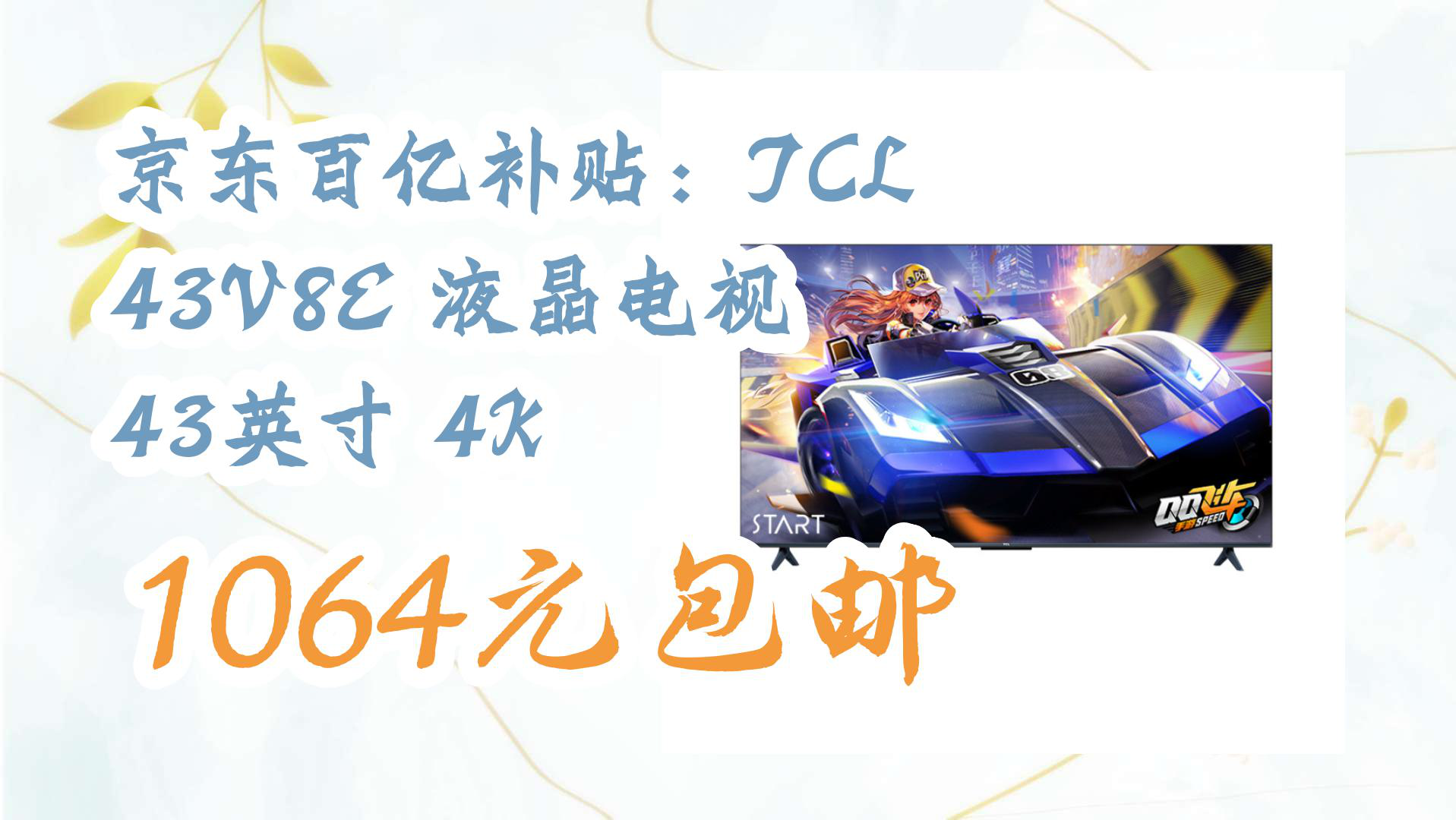 【京东电视优惠】京东百亿补贴:TCL 43V8E 液晶电视 43英寸 4K 1064元包邮哔哩哔哩bilibili