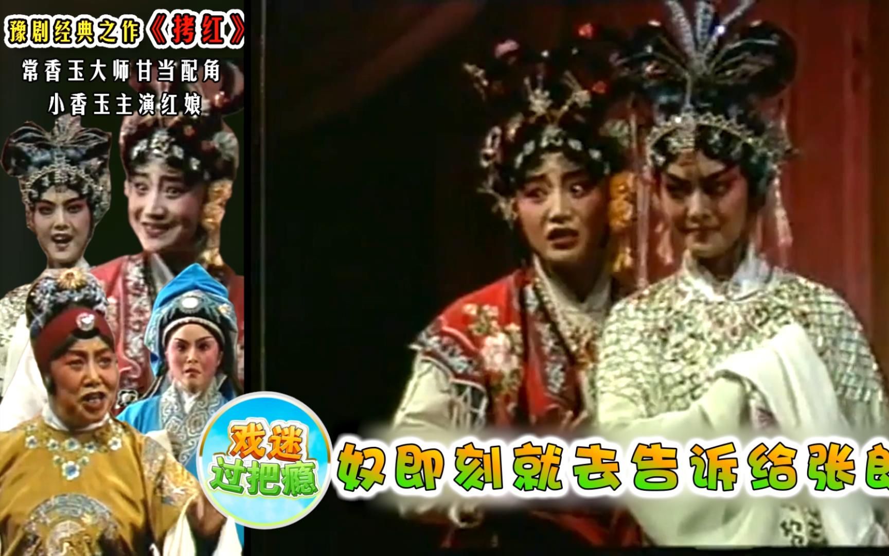 「豫剧珍藏版」小香玉《拷红》,崔莺莺唱段:都怪我崔莺莺做事不当