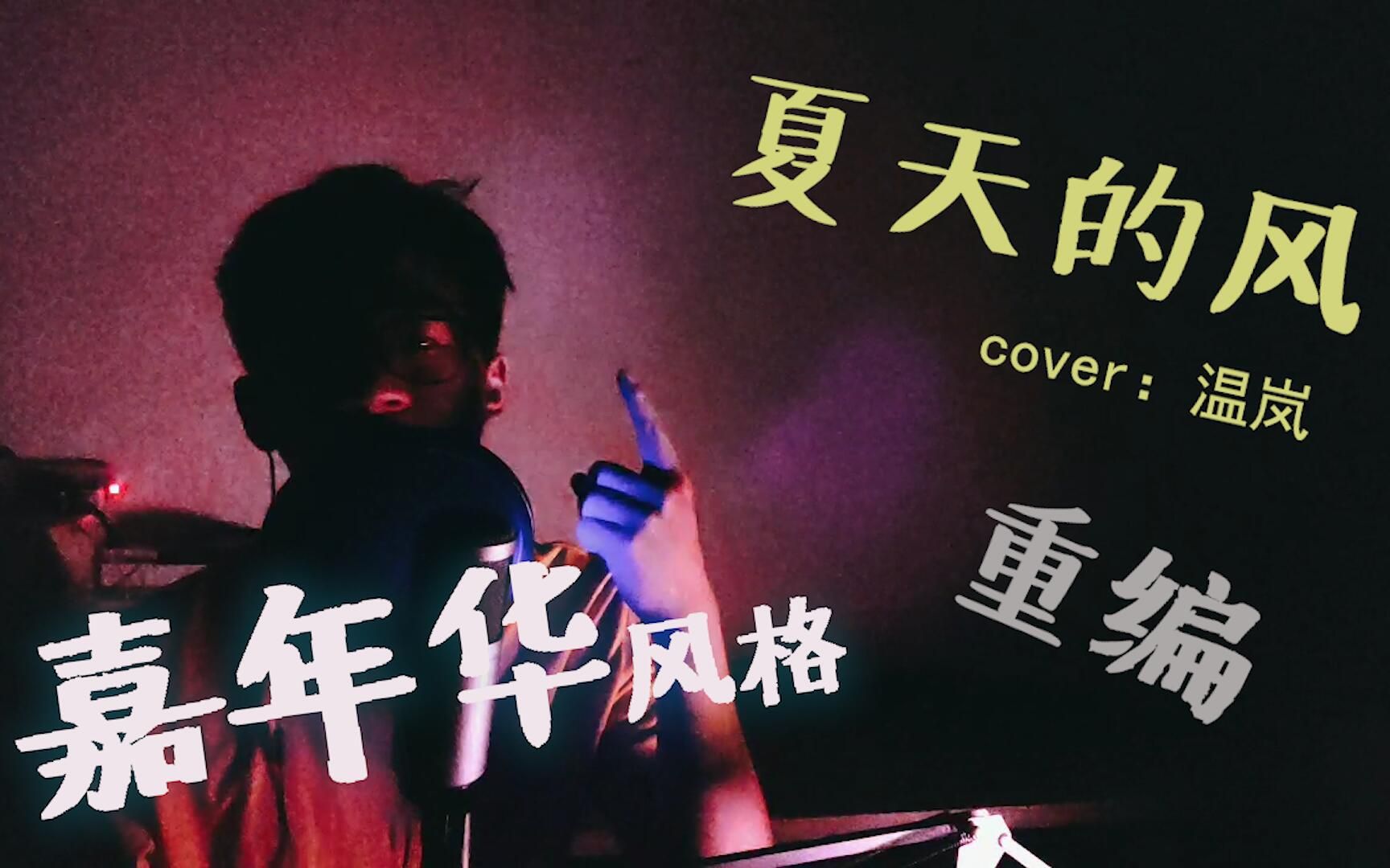 活动作品用周杰伦嘉年华演唱会的风格改编夏天的风十三年老粉终于唱起