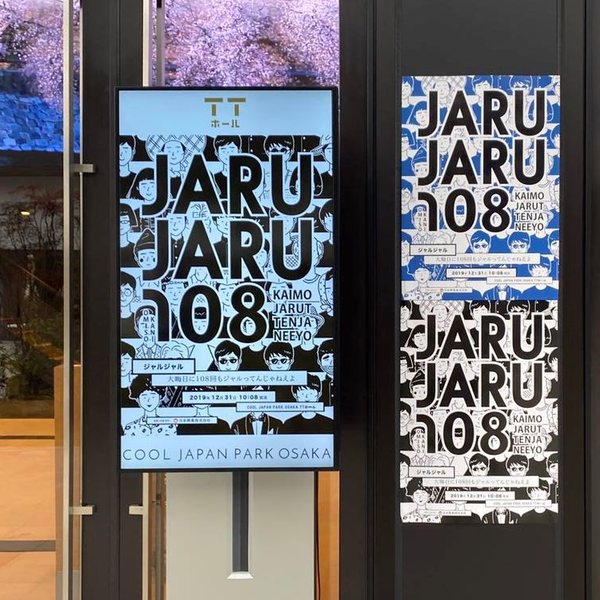 ジャルジャル 大晦日に108回もジャルってんじゃねぇよ ボトル 楽しく