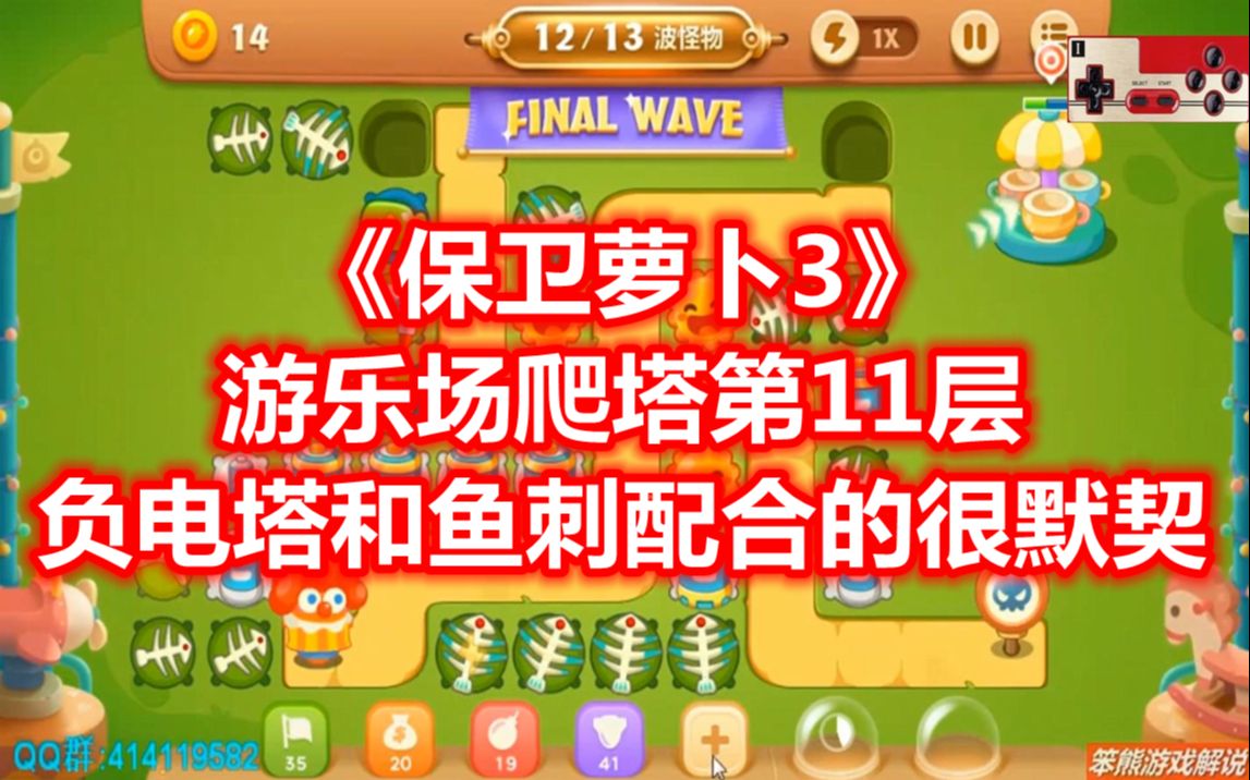 【笨熊解说】《保卫萝卜3》游乐场爬塔第11层,塔刺配合默契