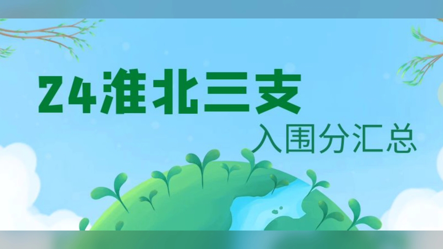 2024年淮北三支一扶笔试入围分汇总哔哩哔哩bilibili