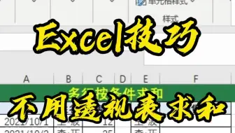 Excel技巧_不用透视表求和，sumifs