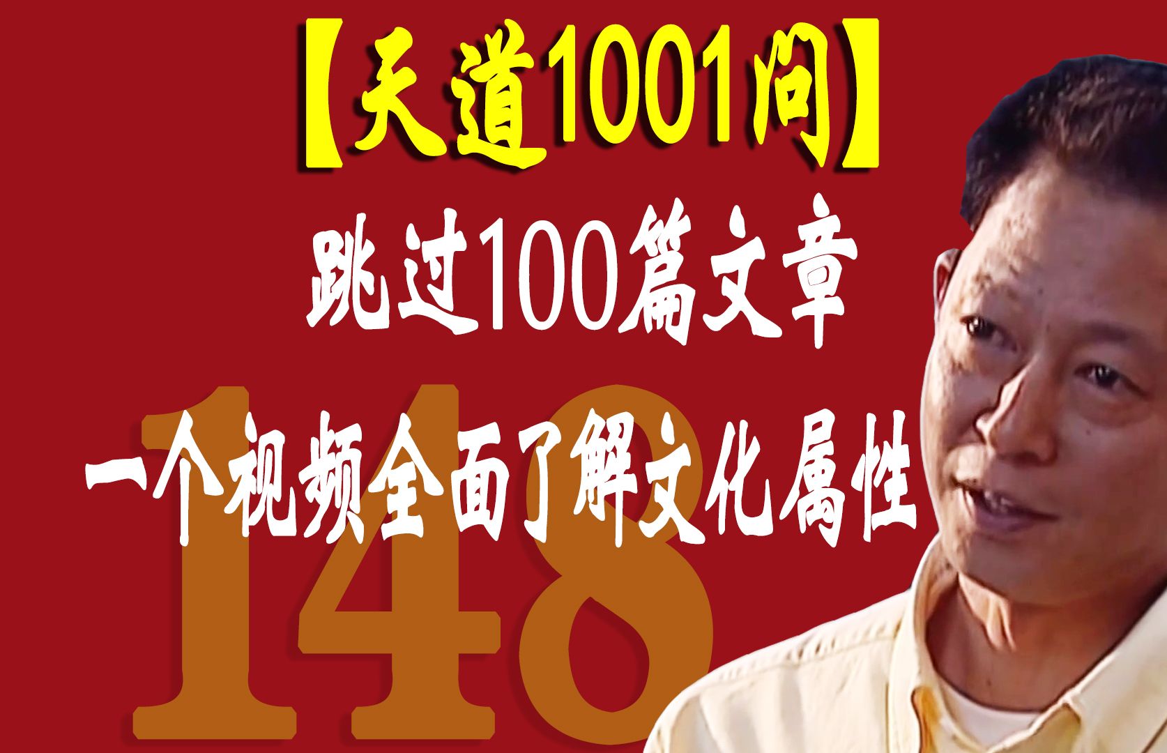 【天道1001问】ⷧ쬱48问:跳过100篇文章,用一个视频带你全面了解文化属性哔哩哔哩bilibili