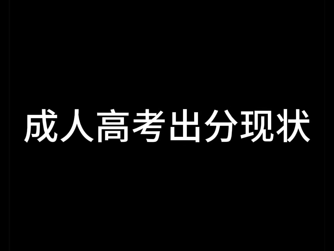 成人高考录取现状#成人高考[话题]##成考[话题]##成人高考录取[话题]# #成考录取[话题]#哔哩哔哩bilibili