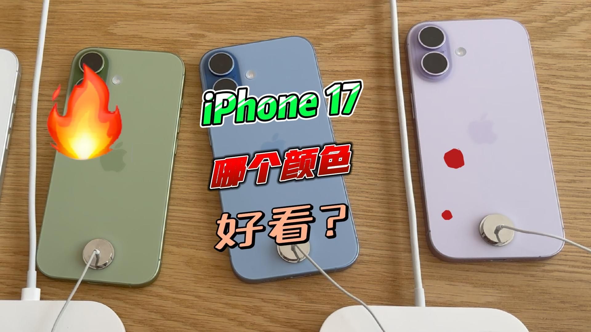 iPhone 17哪个颜色好看?真机上手说说感受!
