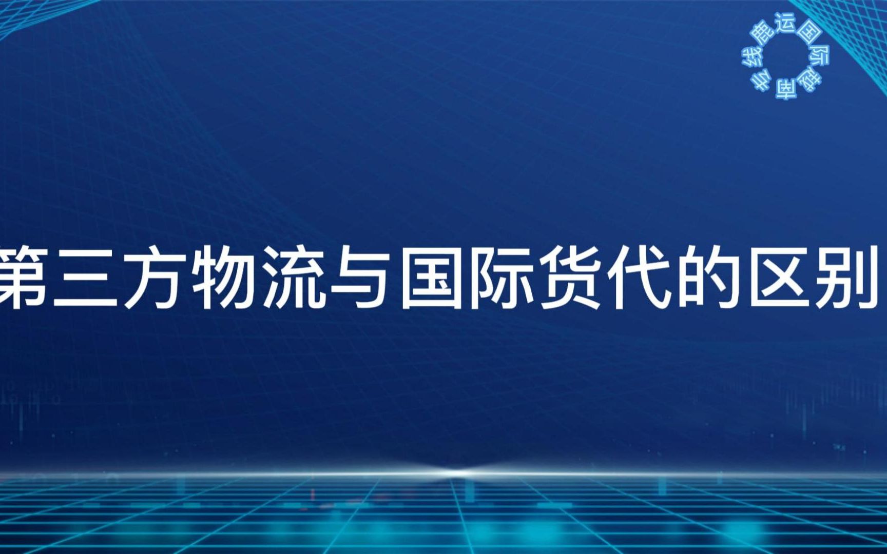 物流知识:第三方物流与国际货代的有什么区别哔哩哔哩bilibili