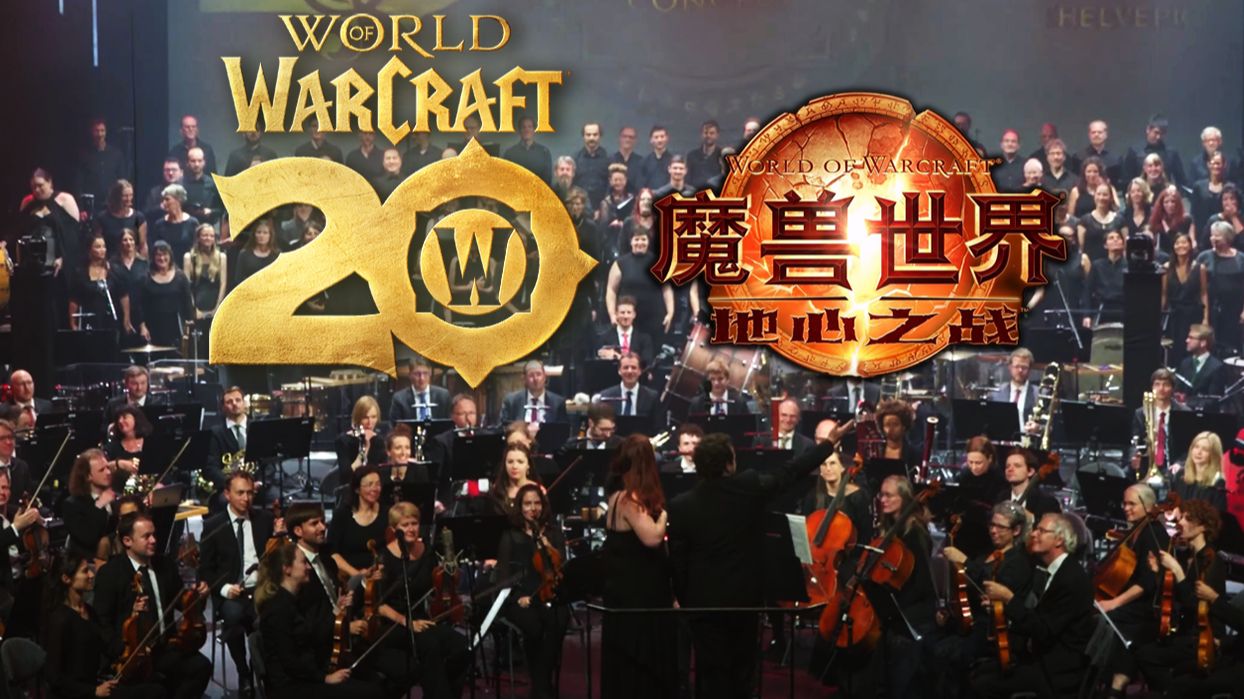 【4K中字】魔兽20周年主题交响音乐会"致魔兽下一个30年!为了艾泽拉斯!"网络游戏热门视频