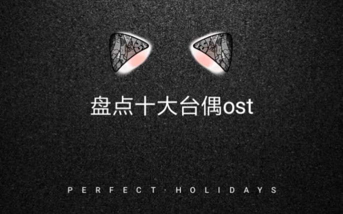 [图]【盘点】《十大台偶ost》（那些音乐一响起，我们的青春回来了）