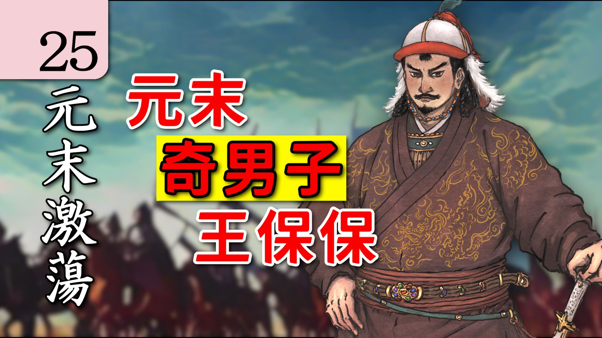 【元末激荡】25元末奇男子王保保崛起!