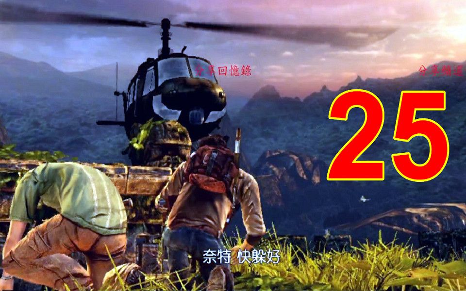 [图]PSV 神秘海域 黃金深淵 第25章 忘了說的事 Uncharted - Golden Abyss