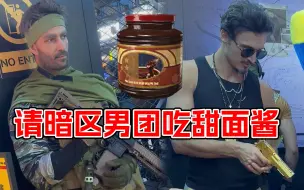 Tải video: 暗区突围：沉浸式喂暗区男团吃甜面酱