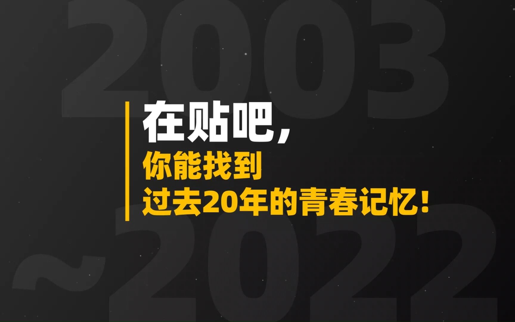 [图]过去20年，贴吧影响力最大的20件事都在这儿