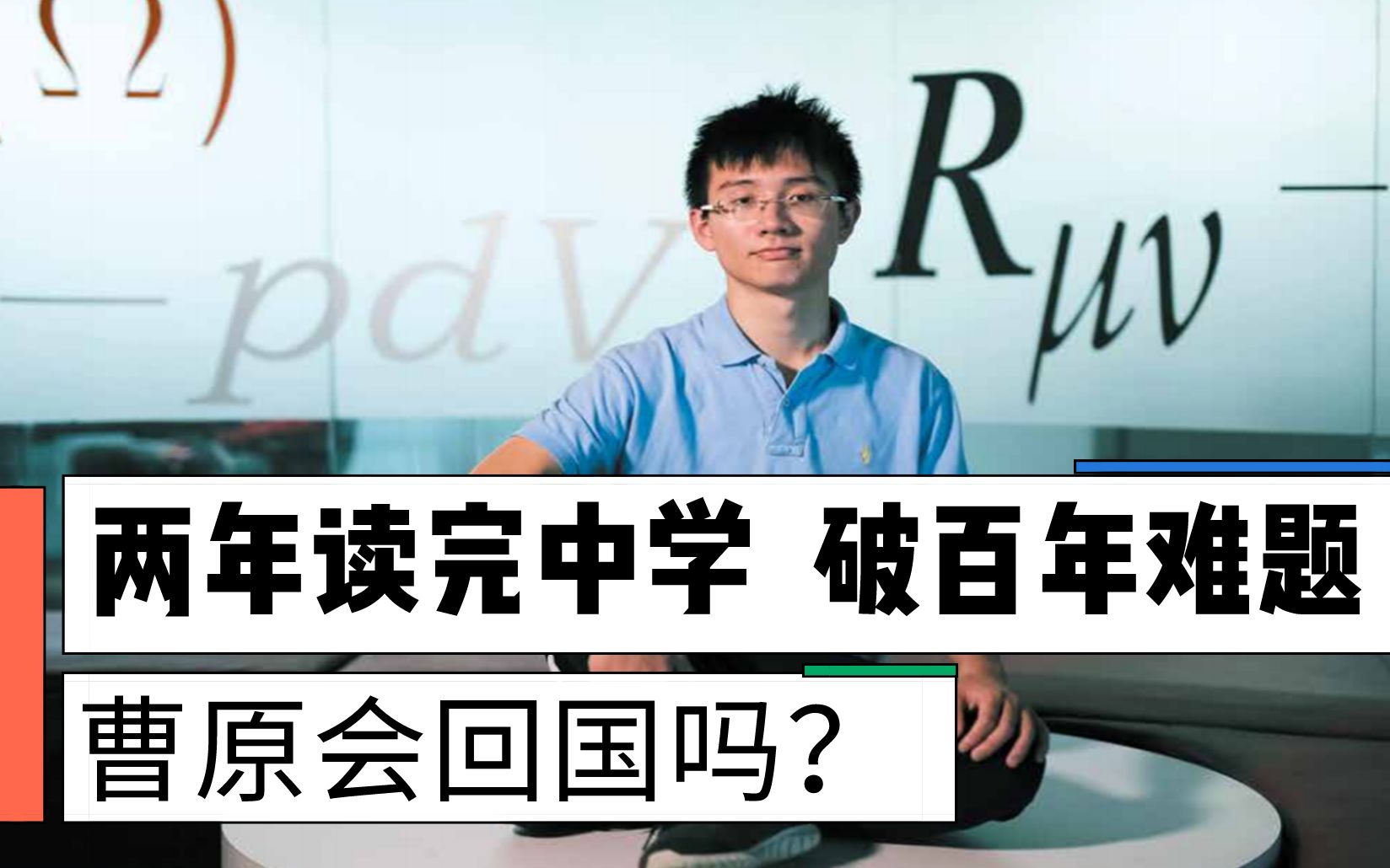 两年读完初中高中,95后天才曹原破百年超导难题,他会回国吗哔哩哔哩bilibili