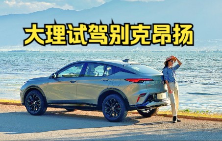 新Logo新设计的全新紧凑级SUV 云南大理试驾别克昂扬GS哔哩哔哩bilibili