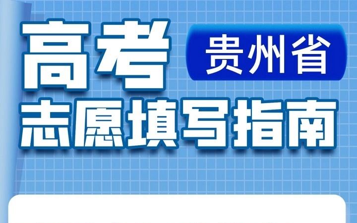 高考志愿填报中查看全国院校在贵州招生计划人数及近三年录取分数线和位次哔哩哔哩bilibili