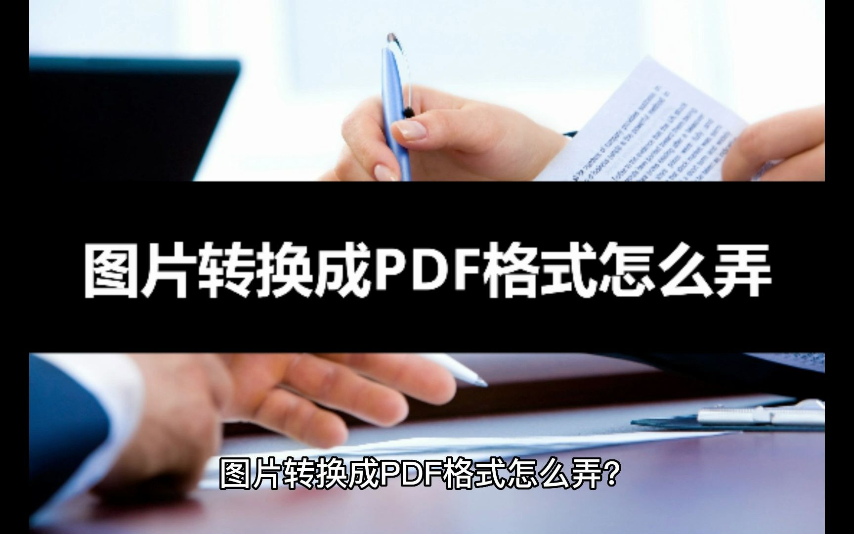 图片转换成PDF格式怎么弄?可以学学这招哔哩哔哩bilibili