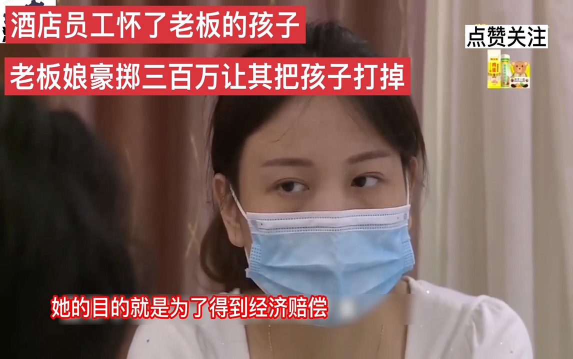 员工怀了老板的孩子老板娘放话:只要你把孩子拿掉我给你3百万