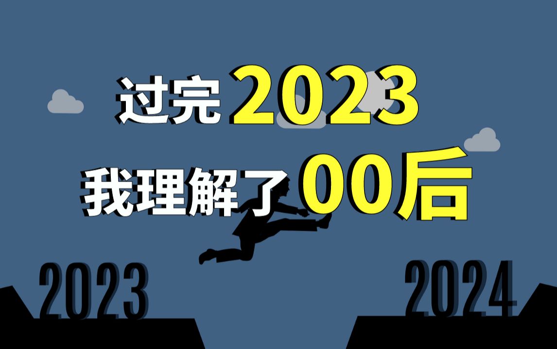 过完2023年,我理解了00后的同事们哔哩哔哩bilibili