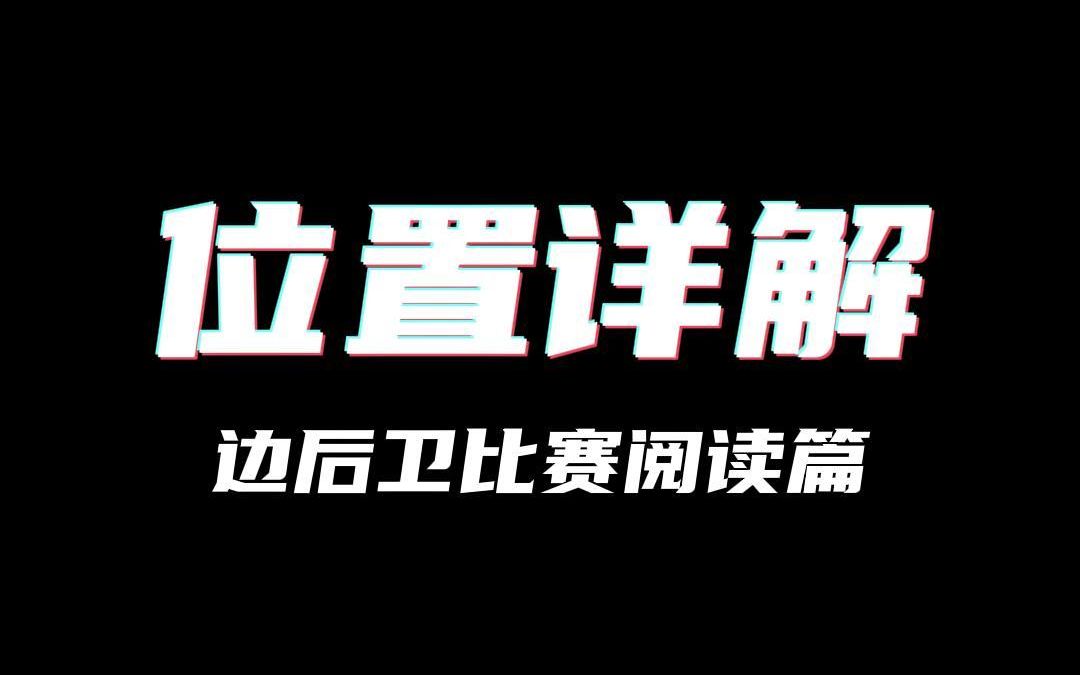 一名优秀的边后卫怎样节省体力 位置详解 边后卫 第三集 比赛阅读篇哔哩哔哩bilibili