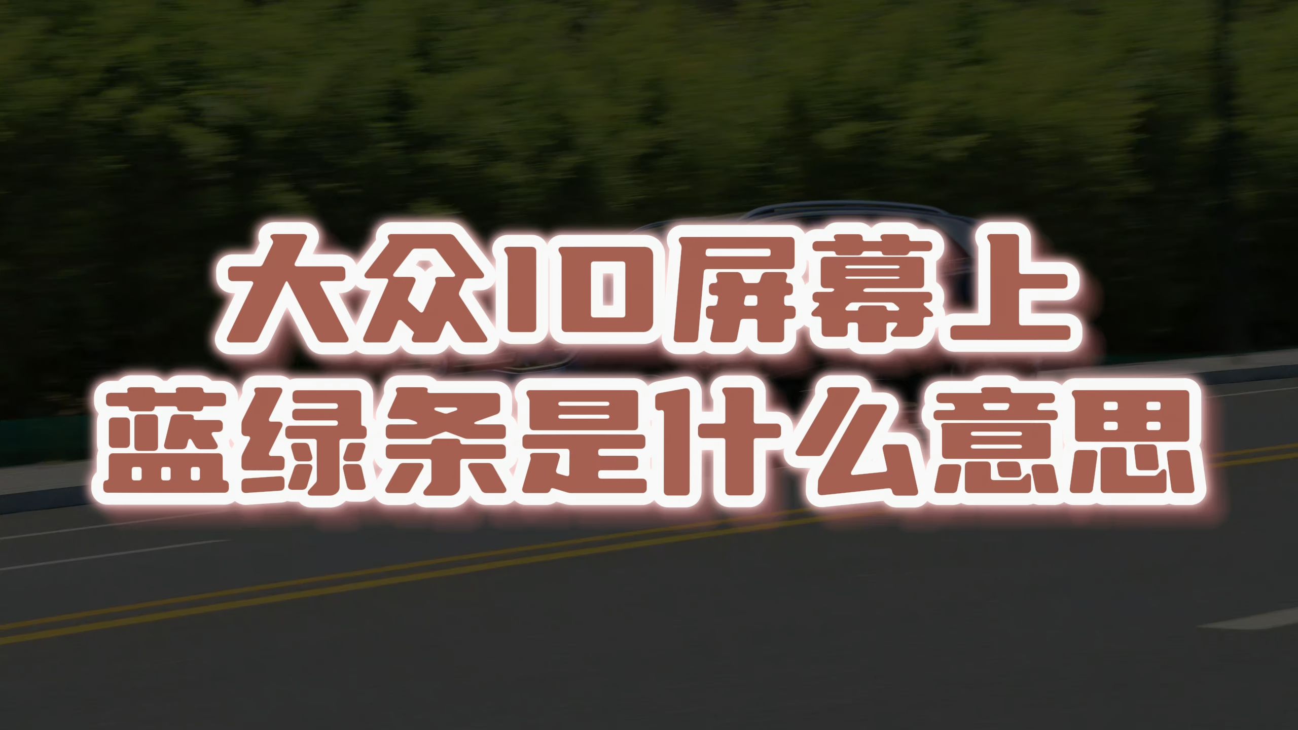 大众ID系列仪表屏幕上蓝绿条是什么意思哔哩哔哩bilibili