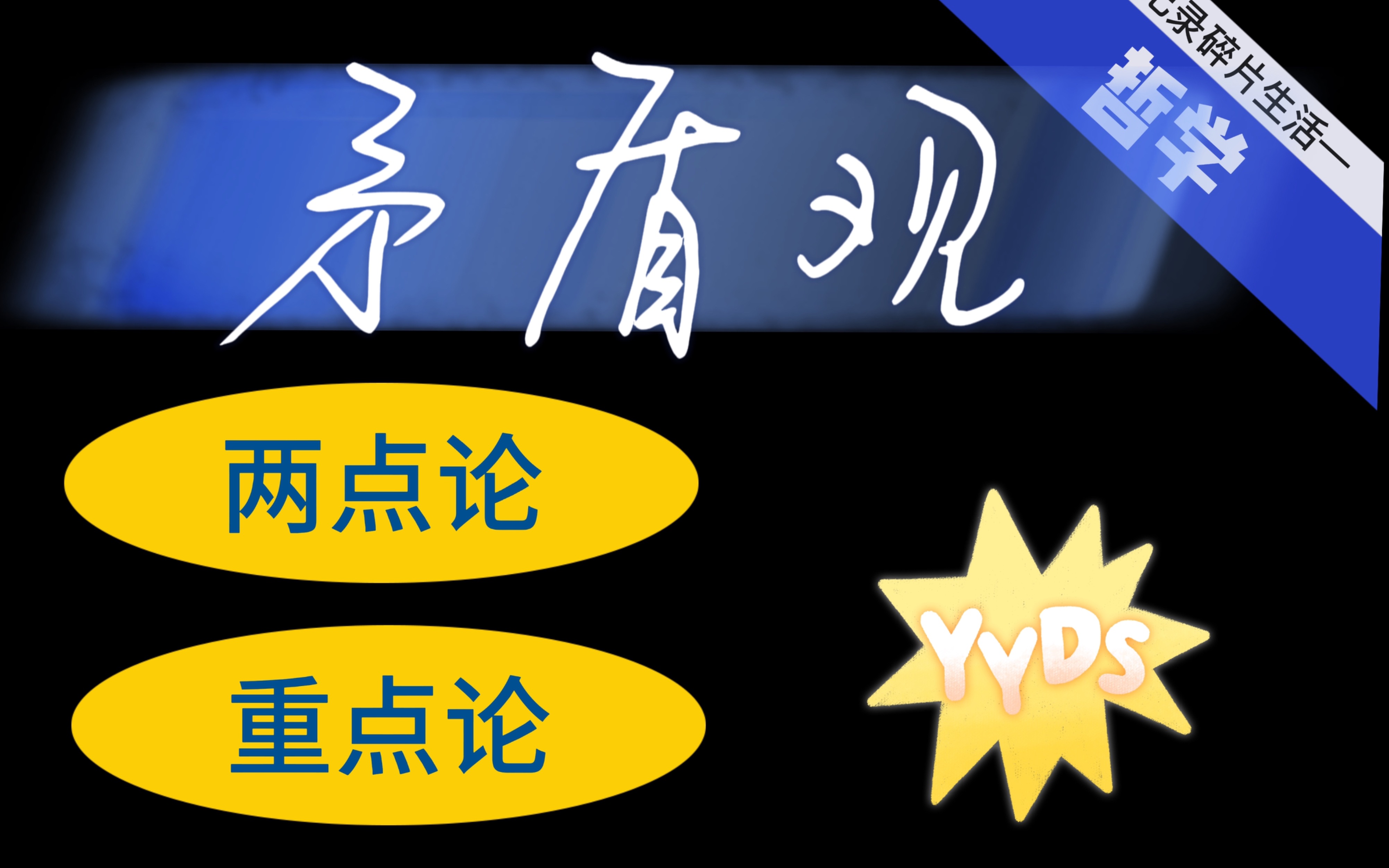 高中政治矛盾观,两点论与重点论【答题模板】哔哩哔哩bilibili