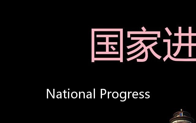 国家进步 Chinese Pronunciation National progress哔哩哔哩bilibili