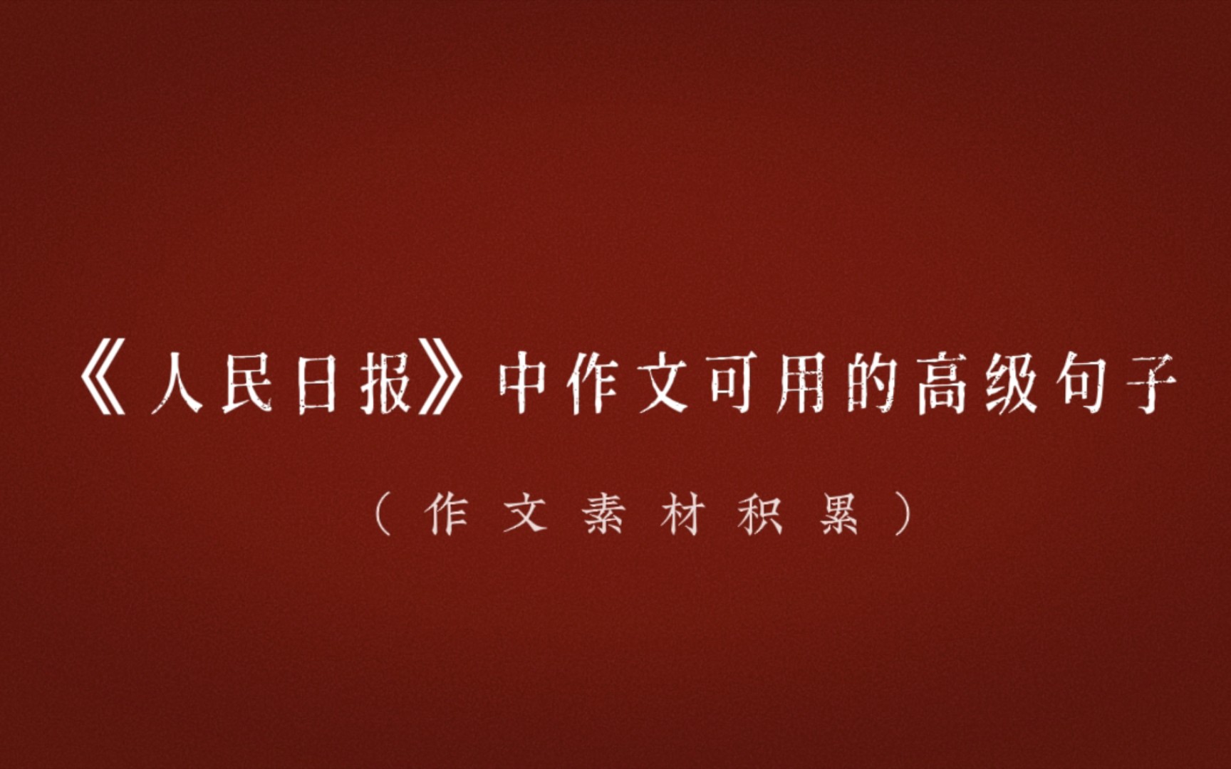 [图]【写作素材】“青春气贯长虹，勇锐盖过怯弱，进取压倒苟安。 ”|高考逆袭的宝藏素材|人民日报里那些惊艳到你的句子|第一期