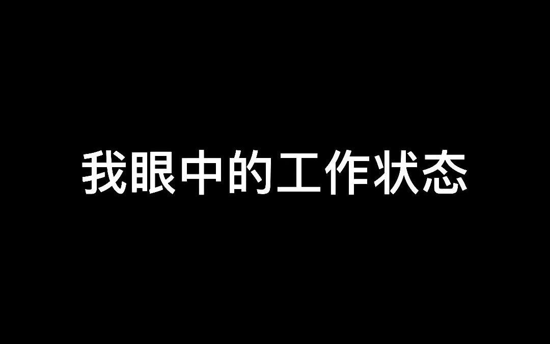 今日的工作于我而言也是十分轻松哔哩哔哩bilibili