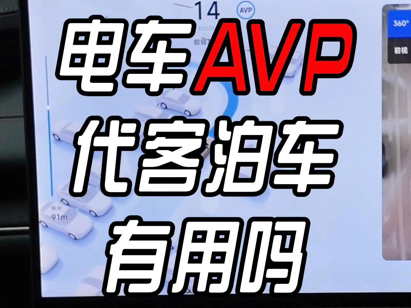 电车的AVP代客泊车是什么意思,你觉得有用吗哔哩哔哩bilibili