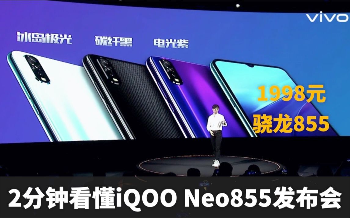 2分钟发布会 | iQOO Neo 855版布会 | 骁龙855 UFS3.0 4500毫安大电池 智能双wifi等等哔哩哔哩bilibili