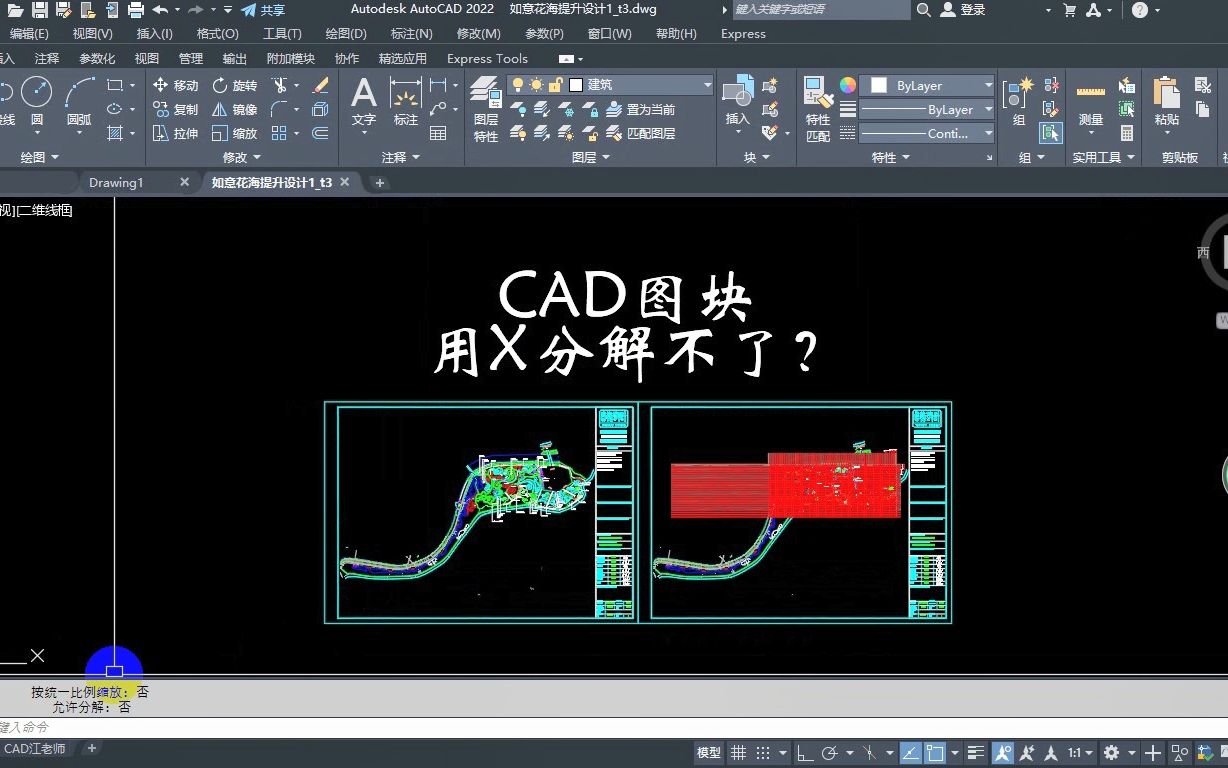 CAD图纸里面的图块,用X分解不了?该怎么办?这个方法值得你学习哔哩哔哩bilibili