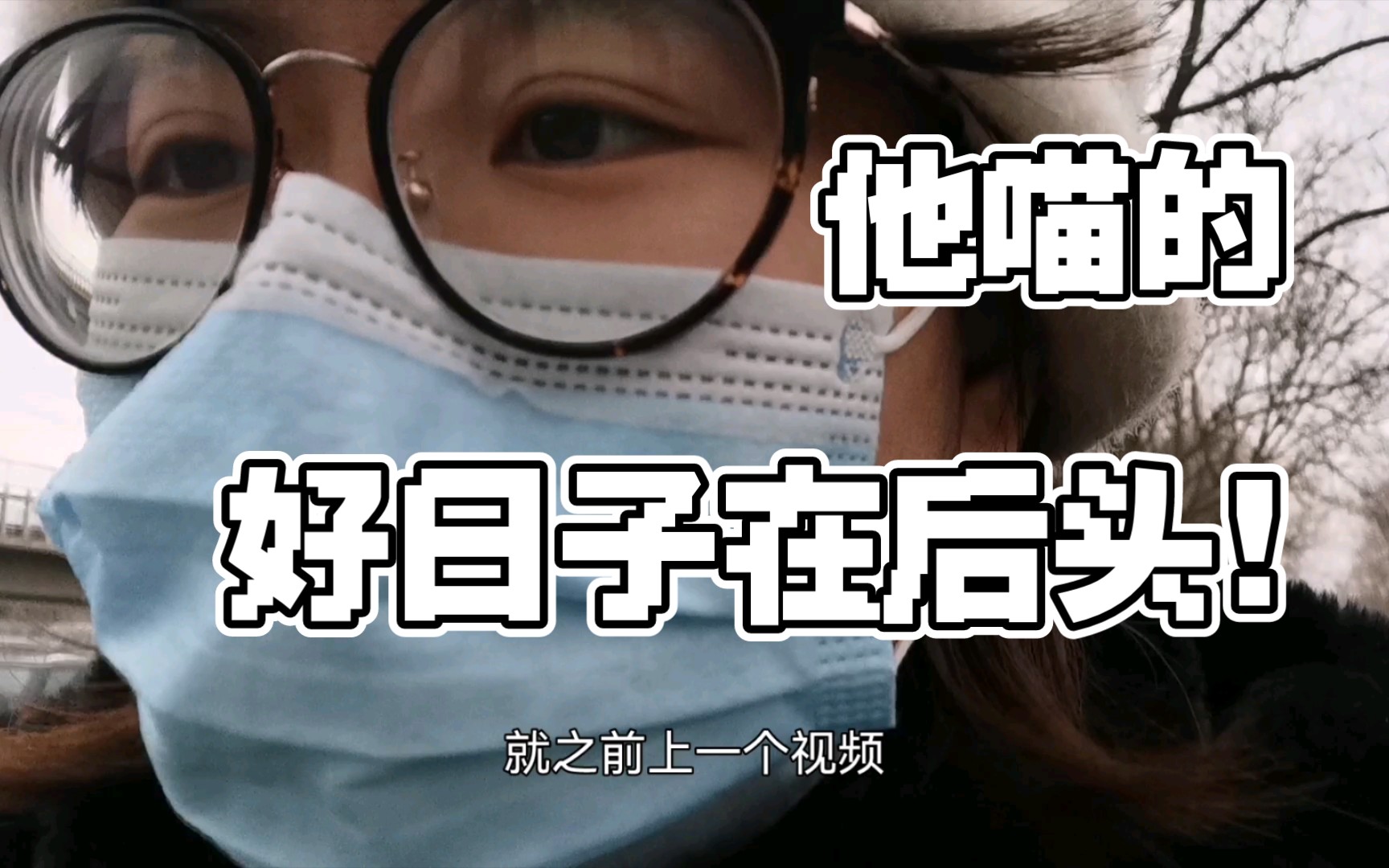 活动作品不管什么漂他喵的好日子在后头