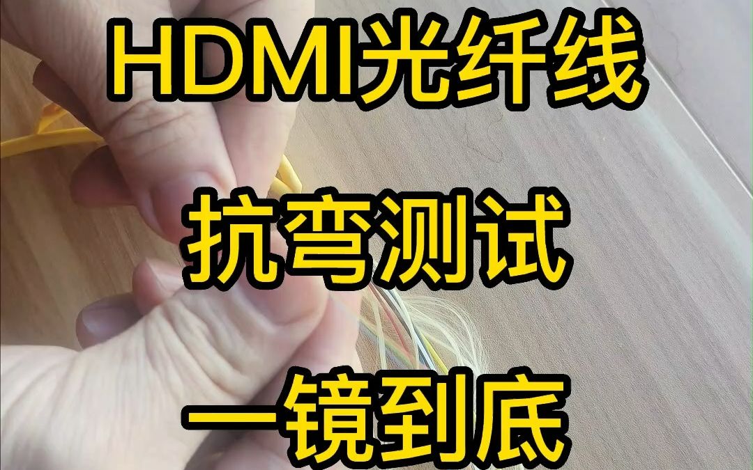 HDMI光纤线抗弯能力测试哔哩哔哩bilibili