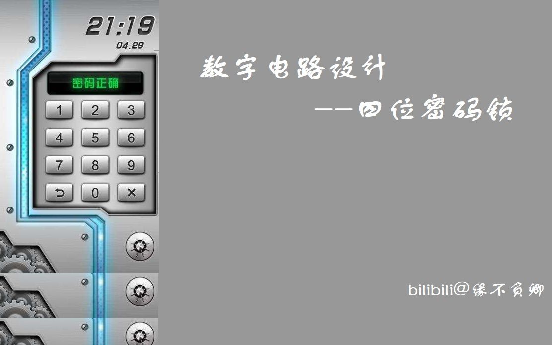 数字电路设计四位密码锁哔哩哔哩bilibili